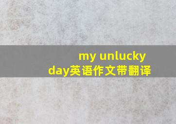 my unlucky day英语作文带翻译